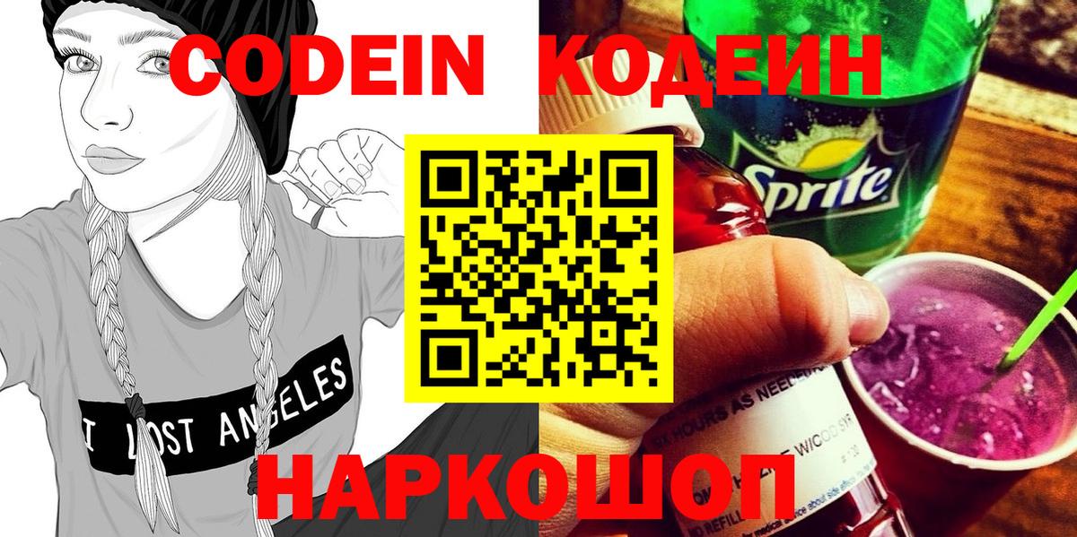 Кодеиновый сироп Lean Purple Drank  Codein напиток Lean (лин)  Наро-Фоминск  Вход с VPN 